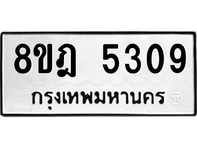 รับจัดหา ทะเบียน 5309 หมวดใหม่ 8ขฎ 5309 ทะเบียนมงคล ผลรวมดี 32- BB0921-8ขฎ