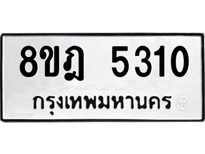 รับจัดหา ทะเบียน 5310 หมวดใหม่ 8ขฎ 5310 ทะเบียนมงคล ผลรวมดี 24- BB0921-8ขฎ