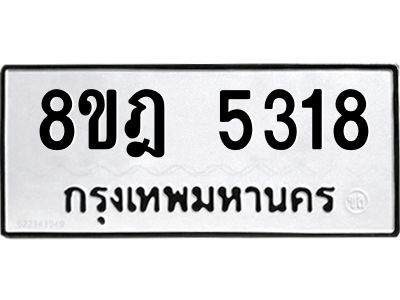รับจัดหา ทะเบียน 5318 หมวดใหม่ 8ขฎ 5318 ทะเบียนมงคล ผลรวมดี 32- BB0921-8ขฎ