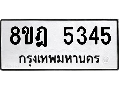 รับจัดหา ทะเบียน 5345 หมวดใหม่ 8ขฎ 5345 ทะเบียนมงคล ผลรวมดี 32- BB0921-8ขฎ