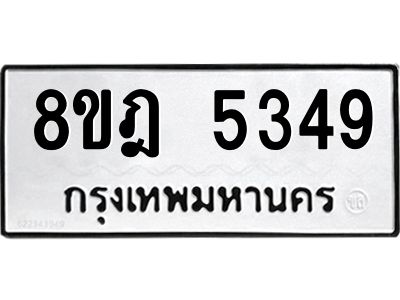 รับจัดหา ทะเบียน 5349 หมวดใหม่ 8ขฎ 5349 ทะเบียนมงคล ผลรวมดี 36- BB0921-8ขฎ