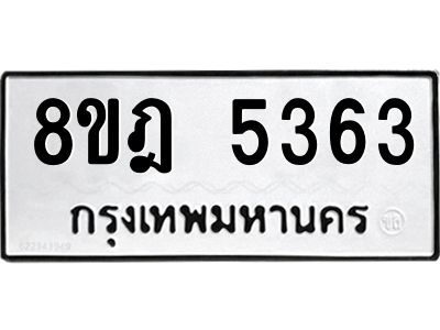 รับจัดหา ทะเบียน 5363 หมวดใหม่ 8ขฎ 5363 ทะเบียนมงคล ผลรวมดี 32- BB0921-8ขฎ