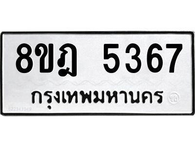 รับจัดหา ทะเบียน 5367 หมวดใหม่ 8ขฎ 5367 ทะเบียนมงคล ผลรวมดี 36- BB0921-8ขฎ