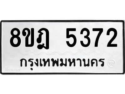 รับจัดหา ทะเบียน 5372 หมวดใหม่ 8ขฎ 5372 ทะเบียนมงคล ผลรวมดี 32- BB0921-8ขฎ