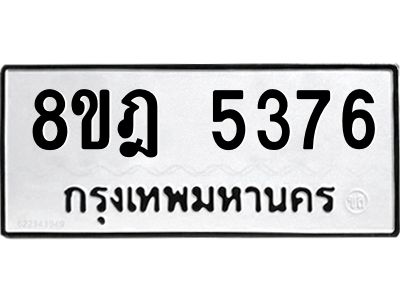 รับจัดหา ทะเบียน 5376 หมวดใหม่ 8ขฎ 5376 ทะเบียนมงคล ผลรวมดี 36- BB0921-8ขฎ