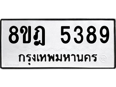 รับจัดหา ทะเบียน 5389 หมวดใหม่ 8ขฎ 5389 ทะเบียนมงคล ผลรวมดี 40- BB0921-8ขฎ