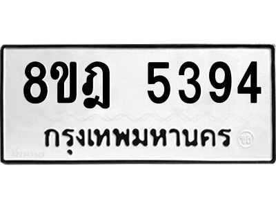 รับจัดหา ทะเบียน 5394 หมวดใหม่ 8ขฎ 5394 ทะเบียนมงคล ผลรวมดี 36- BB0921-8ขฎ