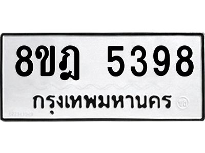 รับจัดหา ทะเบียน 5398 หมวดใหม่ 8ขฎ 5398 ทะเบียนมงคล ผลรวมดี 40- BB0921-8ขฎ