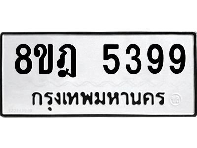 รับจัดหา ทะเบียน 5399 หมวดใหม่ 8ขฎ 5399 ทะเบียนมงคล ผลรวมดี 41- BB0921-8ขฎ