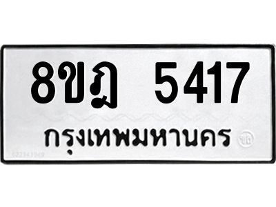 รับจัดหา ทะเบียน 5417 หมวดใหม่ 8ขฎ 5417 ทะเบียนมงคล ผลรวมดี 32- BB0921-8ขฎ