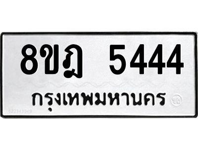 รับจัดหา ทะเบียน 5444 หมวดใหม่ 8ขฎ 5444 ทะเบียนมงคล ผลรวมดี 32- BB0921-8ขฎ