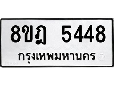 รับจัดหา ทะเบียน 5448 หมวดใหม่ 8ขฎ 5448 ทะเบียนมงคล ผลรวมดี 36- BB0921-8ขฎ