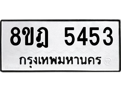 รับจัดหา ทะเบียน 5453 หมวดใหม่ 8ขฎ 5453 ทะเบียนมงคล ผลรวมดี 32- BB0921-8ขฎ