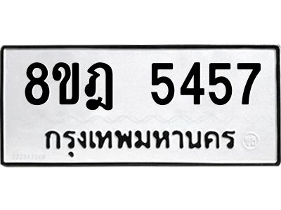 รับจัดหา ทะเบียน 5457 หมวดใหม่ 8ขฎ 5457 ทะเบียนมงคล ผลรวมดี 36- BB0921-8ขฎ