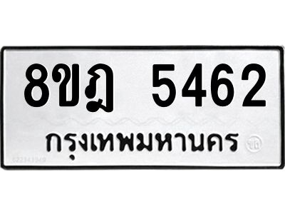 รับจัดหา ทะเบียน 5462 หมวดใหม่ 8ขฎ 5462 ทะเบียนมงคล ผลรวมดี 32- BB0921-8ขฎ