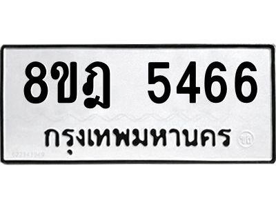 รับจัดหา ทะเบียน 5466 หมวดใหม่ 8ขฎ 5466 ทะเบียนมงคล ผลรวมดี 36- BB0921-8ขฎ