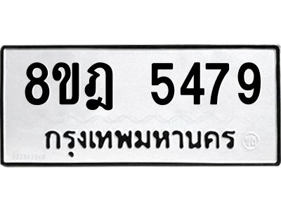 รับจัดหา ทะเบียน 5479 หมวดใหม่ 8ขฎ 5479 ทะเบียนมงคล ผลรวมดี 40- BB0921-8ขฎ