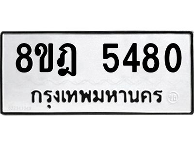 รับจัดหา ทะเบียน 5480 หมวดใหม่ 8ขฎ 5480 ทะเบียนมงคล ผลรวมดี 32- BB0921-8ขฎ