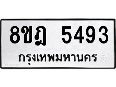 รับจัดหา ทะเบียน 5493 หมวดใหม่ 8ขฎ 5493 ทะเบียนมงคล ผลรวมดี 36- BB0921-8ขฎ