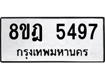 รับจัดหา ทะเบียน 5497 หมวดใหม่ 8ขฎ 5497 ทะเบียนมงคล ผลรวมดี 40- BB0921-8ขฎ
