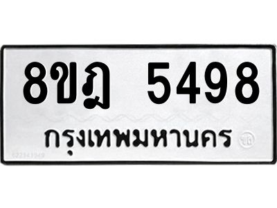 รับจัดหา ทะเบียน 5498 หมวดใหม่ 8ขฎ 5498 ทะเบียนมงคล ผลรวมดี 41- BB0921-8ขฎ