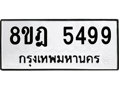 รับจัดหา ทะเบียน 5499 หมวดใหม่ 8ขฎ 5499 ทะเบียนมงคล ผลรวมดี 42- BB0921-8ขฎ