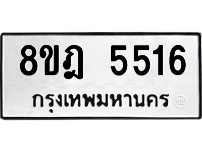 รับจัดหา ทะเบียน 5516 หมวดใหม่ 8ขฎ 5516 ทะเบียนมงคล ผลรวมดี 32- BB0921-8ขฎ