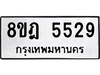 รับจัดหา ทะเบียน 5529 หมวดใหม่ 8ขฎ 5529 ทะเบียนมงคล ผลรวมดี 36- BB0921-8ขฎ