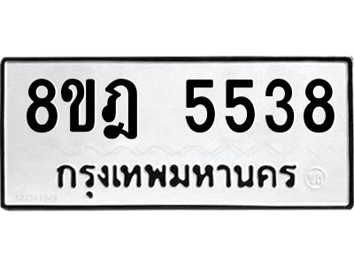 รับจัดหา ทะเบียน 5538 หมวดใหม่ 8ขฎ 5538 ทะเบียนมงคล ผลรวมดี 36- BB0921-8ขฎ