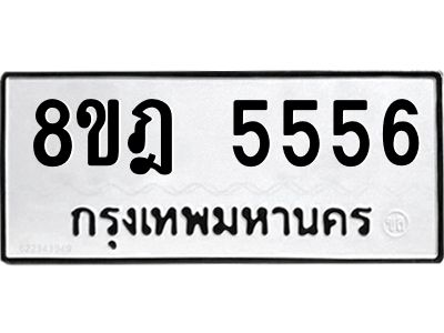 รับจัดหา ทะเบียน 5556 หมวดใหม่ 8ขฎ 5556 ทะเบียนมงคล ผลรวมดี 36- BB0921-8ขฎ