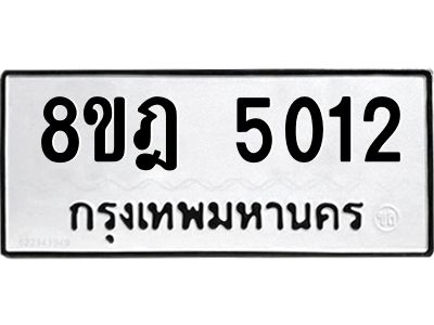 รับจัดหา ทะเบียน 5012 หมวดใหม่ 8ขฎ 5012 ทะเบียนมงคล ผลรวมดี 23- BB0921-8ขฎ