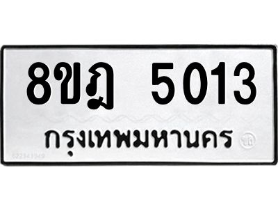 รับจัดหา ทะเบียน 5013 หมวดใหม่ 8ขฎ 5013 ทะเบียนมงคล ผลรวมดี 24- BB0921-8ขฎ