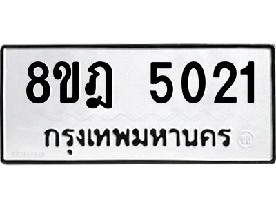 รับจัดหา ทะเบียน 5021 หมวดใหม่ 8ขฎ 5021 ทะเบียนมงคล ผลรวมดี 23- BB0921-8ขฎ