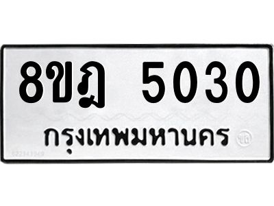 รับจัดหา ทะเบียน 5030 หมวดใหม่ 8ขฎ 5030 ทะเบียนมงคล ผลรวมดี 23- BB0921-8ขฎ
