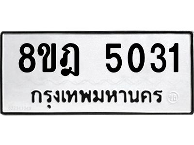 รับจัดหา ทะเบียน 5031 หมวดใหม่ 8ขฎ 5031 ทะเบียนมงคล ผลรวมดี 24- BB0921-8ขฎ