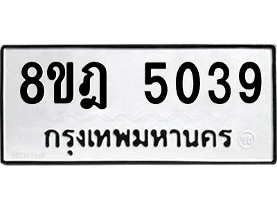 รับจัดหา ทะเบียน 5039 หมวดใหม่ 8ขฎ 5039 ทะเบียนมงคล ผลรวมดี 32- BB0921-8ขฎ