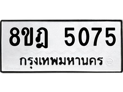 รับจัดหา ทะเบียน 5075 หมวดใหม่ 8ขฎ 5075 ทะเบียนมงคล ผลรวมดี 32- BB0921-8ขฎ