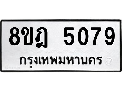 รับจัดหา ทะเบียน 5079 หมวดใหม่ 8ขฎ 5079 ทะเบียนมงคล ผลรวมดี 36- BB0921-8ขฎ