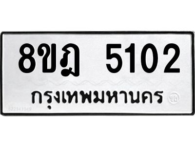 รับจัดหา ทะเบียน 5102 หมวดใหม่ 8ขฎ 5102 ทะเบียนมงคล ผลรวมดี 23- BB0921-8ขฎ