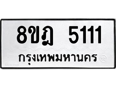 รับจัดหา ทะเบียน 5111 หมวดใหม่ 8ขฎ 5111 ทะเบียนมงคล ผลรวมดี 23- BB0921-8ขฎ