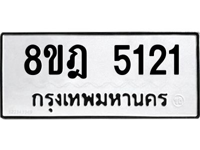 รับจัดหา ทะเบียน 5121 หมวดใหม่ 8ขฎ 5121 ทะเบียนมงคล ผลรวมดี 24- BB0921-8ขฎ