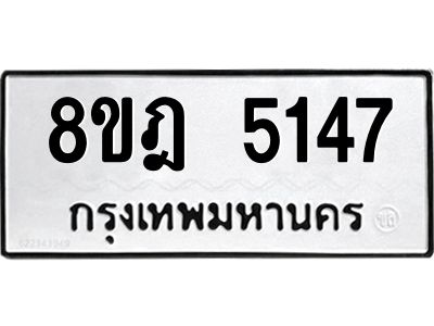 รับจัดหา ทะเบียน 5147 หมวดใหม่ 8ขฎ 5147 ทะเบียนมงคล ผลรวมดี 32- BB0921-8ขฎ