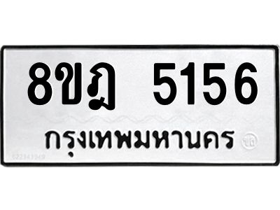 รับจัดหา ทะเบียน 5156 หมวดใหม่ 8ขฎ 5156 ทะเบียนมงคล ผลรวมดี 32- BB0921-8ขฎ