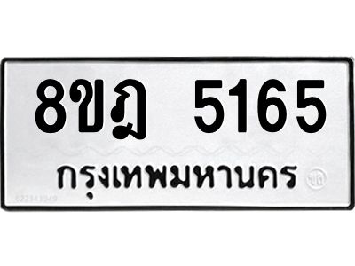 รับจัดหา ทะเบียน 5165 หมวดใหม่ 8ขฎ 5165 ทะเบียนมงคล ผลรวมดี 32- BB0921-8ขฎ