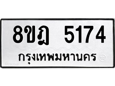 รับจัดหา ทะเบียน 5174 หมวดใหม่ 8ขฎ 5174 ทะเบียนมงคล ผลรวมดี 32- BB0921-8ขฎ