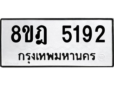 รับจัดหา ทะเบียน 5192 หมวดใหม่ 8ขฎ 5192 ทะเบียนมงคล ผลรวมดี 32- BB0921-8ขฎ