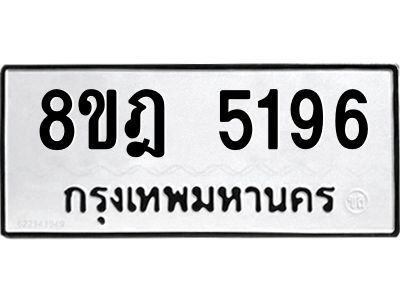 รับจัดหา ทะเบียน 5196 หมวดใหม่ 8ขฎ 5196 ทะเบียนมงคล ผลรวมดี 36- BB0921-8ขฎ