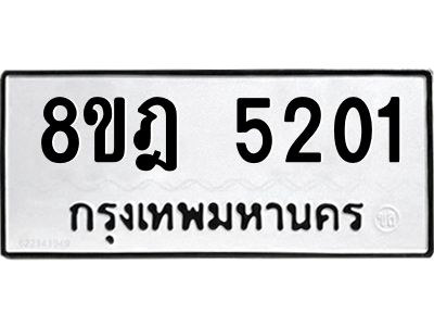 รับจัดหา ทะเบียน 5201 หมวดใหม่ 8ขฎ 5201 ทะเบียนมงคล ผลรวมดี 23- BB0921-8ขฎ