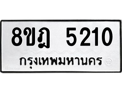 รับจัดหา ทะเบียน 5210 หมวดใหม่ 8ขฎ 5210 ทะเบียนมงคล ผลรวมดี 23- BB0921-8ขฎ