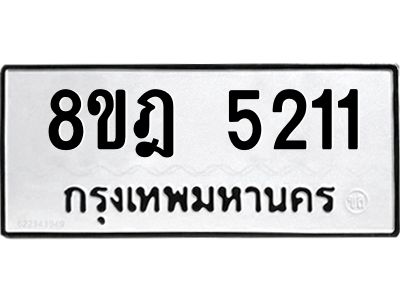 รับจัดหา ทะเบียน 5211 หมวดใหม่ 8ขฎ 5211 ทะเบียนมงคล ผลรวมดี 24- BB0921-8ขฎ